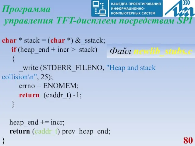 Программа управления TFT-дисплеем посредством SPI char * stack = (char