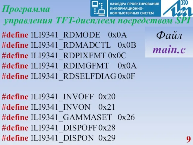 Программа управления TFT-дисплеем посредством SPI #define ILI9341_RDMODE 0x0A #define ILI9341_RDMADCTL