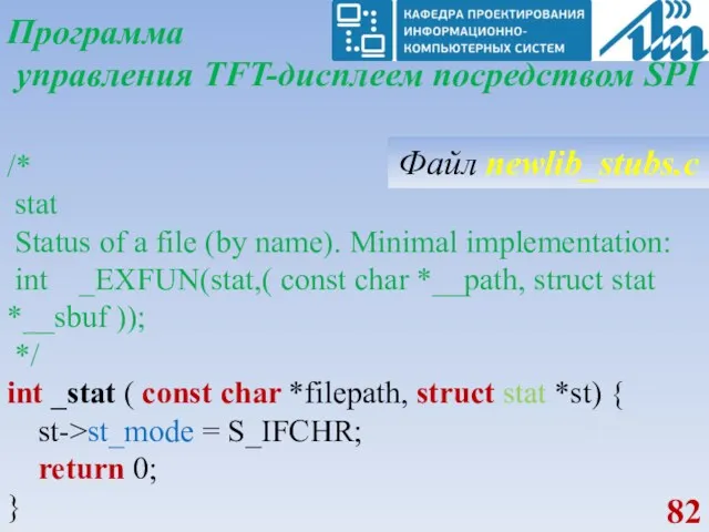 Программа управления TFT-дисплеем посредством SPI /* stat Status of a