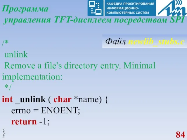 Программа управления TFT-дисплеем посредством SPI /* unlink Remove a file's