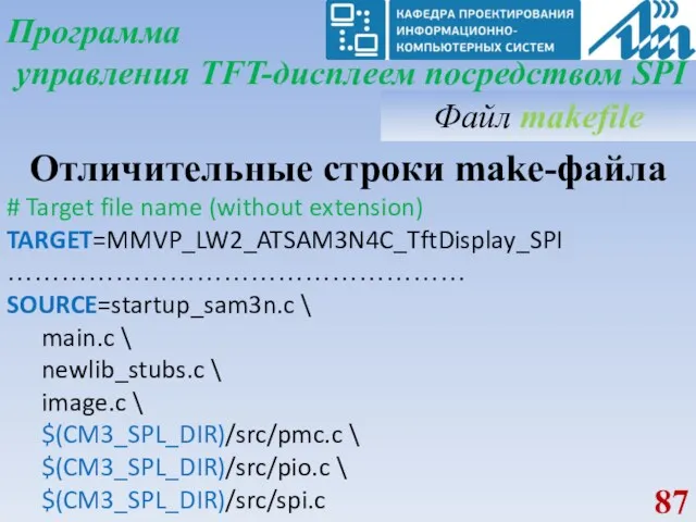 Файл makefile Программа управления TFT-дисплеем посредством SPI Отличительные строки make-файла