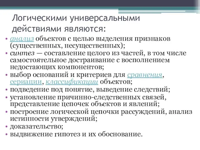 Логическими универсальными действиями являются: анализ объектов с целью выделения признаков