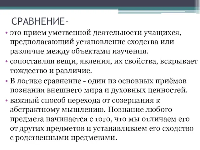 СРАВНЕНИЕ- это прием умственной деятельности учащихся, предполагающий установление сходства или