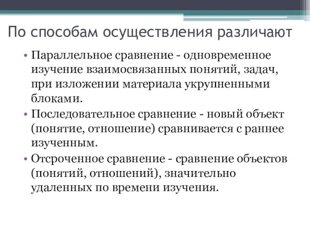 По способам осуществления различают Параллельное сравнение - одновременное изучение взаимосвязанных