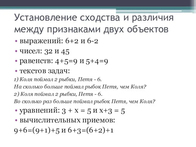 Установление сходства и различия между признаками двух объектов выражений: 6+2