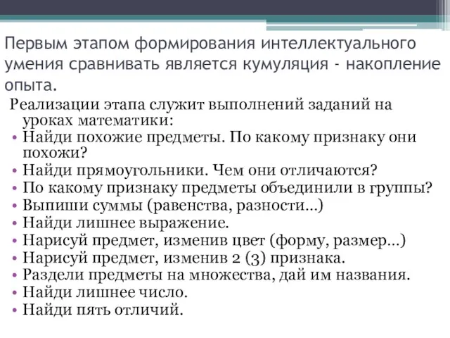 Первым этапом формирования интеллектуального умения сравнивать является кумуляция - накопление