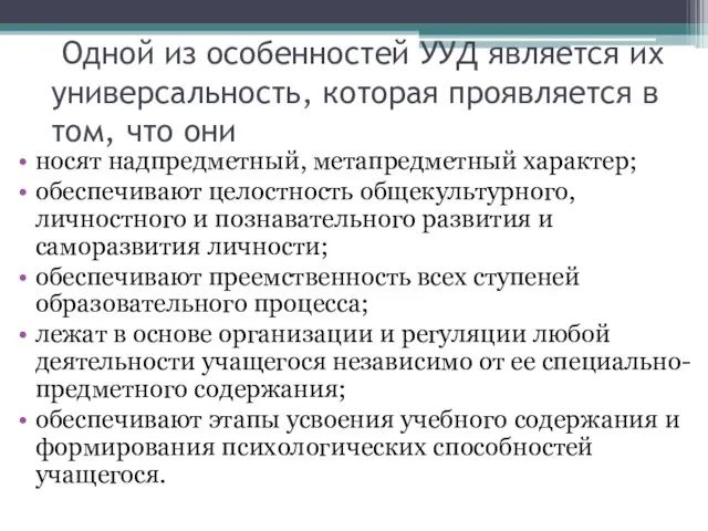 Одной из особенностей УУД является их универсальность, которая проявляется в