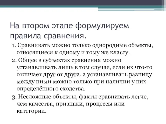 На втором этапе формулируем правила сравнения. 1. Сравнивать можно только