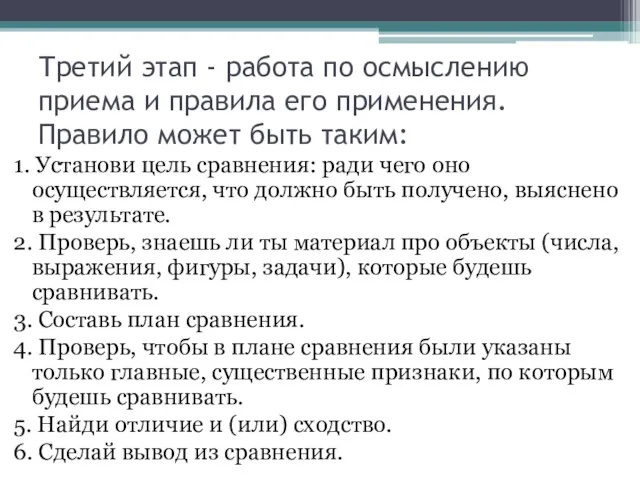 Третий этап - работа по осмыслению приема и правила его