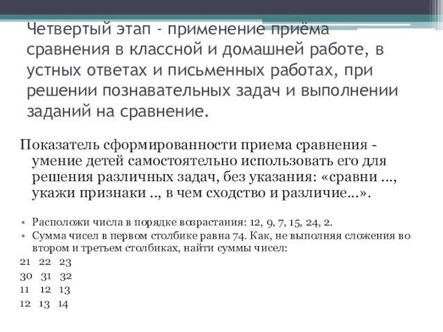 Четвертый этап - применение приёма сравнения в классной и домашней