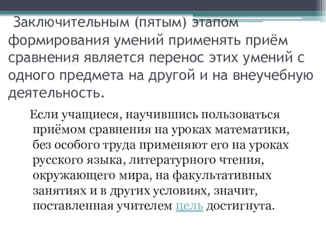 Заключительным (пятым) этапом формирования умений применять приём сравнения является перенос