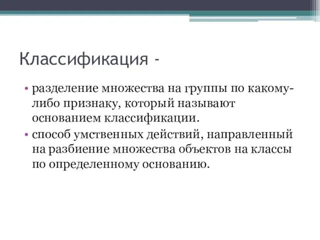 Классификация - разделение множества на группы по какому-либо признаку, который