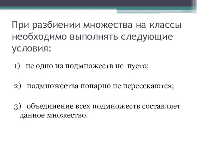 При разбиении множества на классы необходимо выполнять следующие условия: 1)