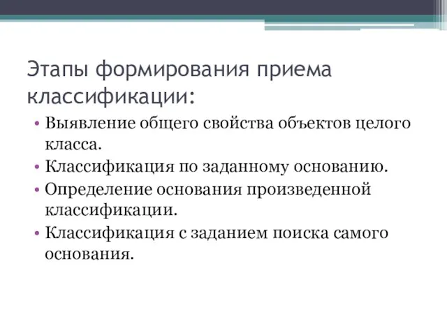 Этапы формирования приема классификации: Выявление общего свойства объектов целого класса.