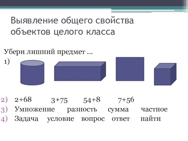 Выявление общего свойства объектов целого класса Убери лишний предмет ...