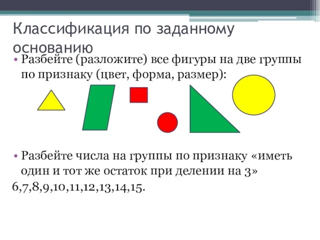 Классификация по заданному основанию Разбейте (разложите) все фигуры на две