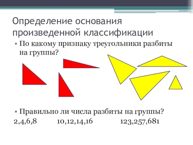 Определение основания произведенной классификации По какому признаку треугольники разбиты на