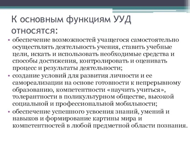 К основным функциям УУД относятся: обеспечение возможностей учащегося самостоятельно осуществлять