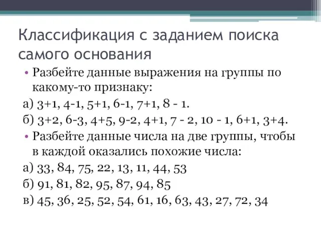 Классификация с заданием поиска самого основания Разбейте данные выражения на