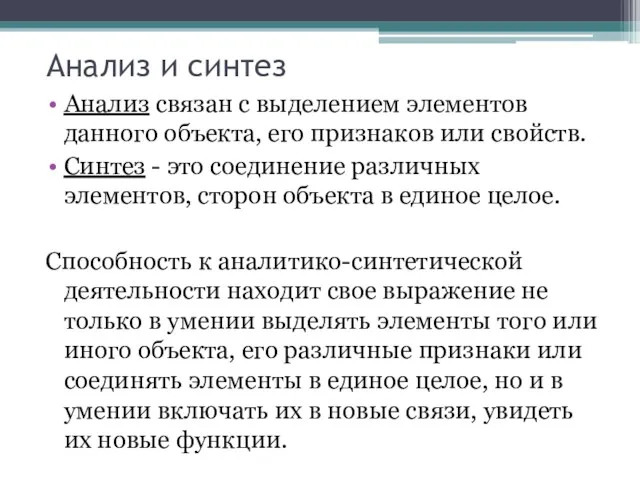 Анализ и синтез Анализ связан с выделением элементов данного объекта,