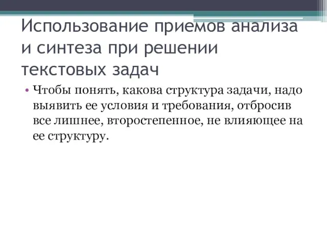 Использование приемов анализа и синтеза при решении текстовых задач Чтобы