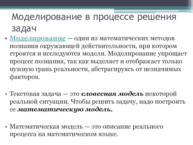 Моделирование в процессе решения задач Моделирование — один из математических