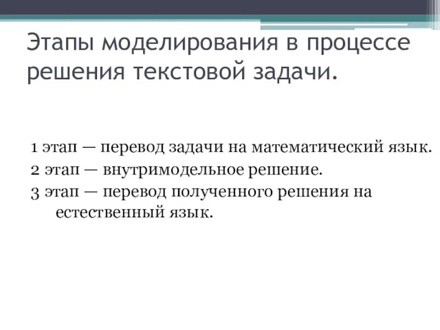 Этапы моделирования в процессе решения текстовой задачи. 1 этап —