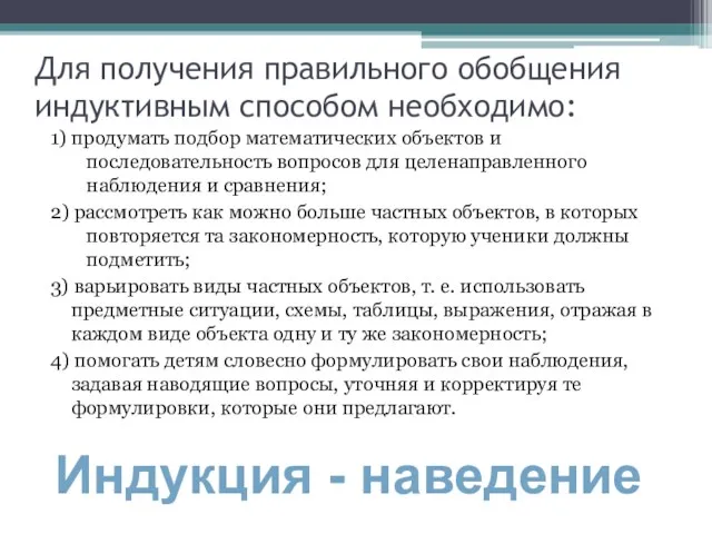 Для получения правильного обобщения индуктивным способом необходимо: 1) продумать подбор