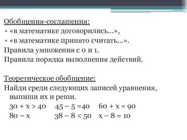 Обобщения-соглашения: «в математике договорились...», «в математике принято считать...». Правила умножения