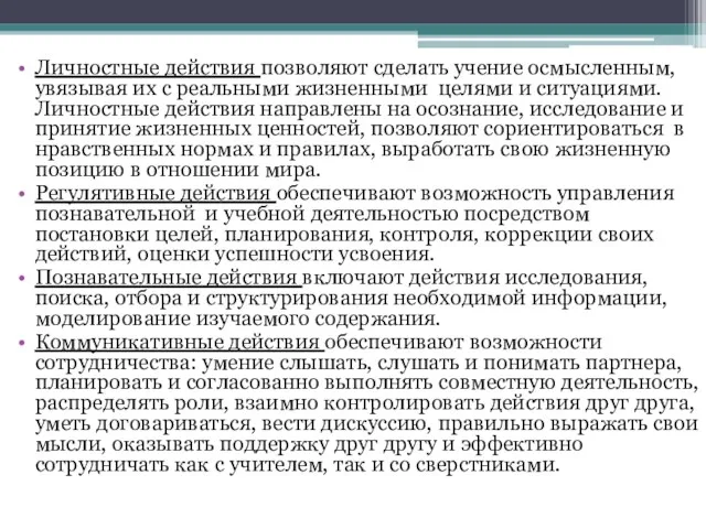 Личностные действия позволяют сделать учение осмысленным, увязывая их с реальными