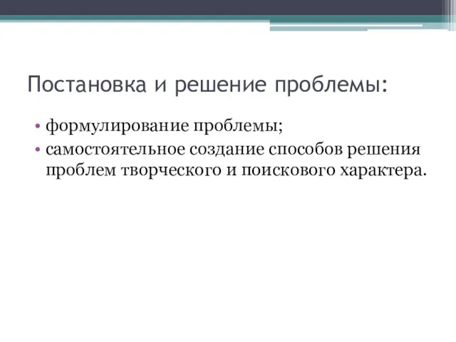 Постановка и решение проблемы: формулирование проблемы; самостоятельное создание способов решения проблем творческого и поискового характера.