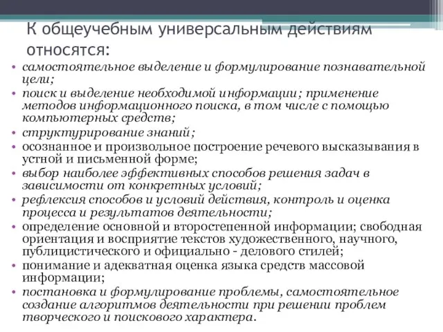 К общеучебным универсальным действиям относятся: самостоятельное выделение и формулирование познавательной