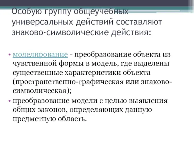 Особую группу общеучебных универсальных действий составляют знаково-символические действия: моделирование -