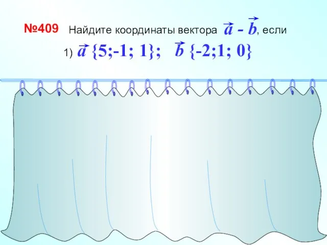 Найдите координаты вектора , если №409