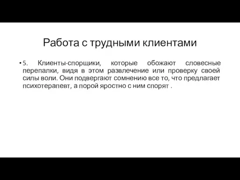 Работа с трудными клиентами 5. Клиенты-спорщики, которые обожают словесные перепалки,