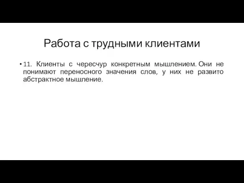 Работа с трудными клиентами 11. Клиенты с чересчур конкретным мышлением. Они не понимают