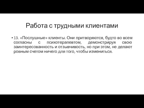 Работа с трудными клиентами 13. «Послушные» клиенты. Они притворяются, будто