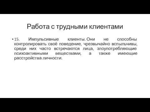 Работа с трудными клиентами 15. Импульсивные клиенты. Они не способны