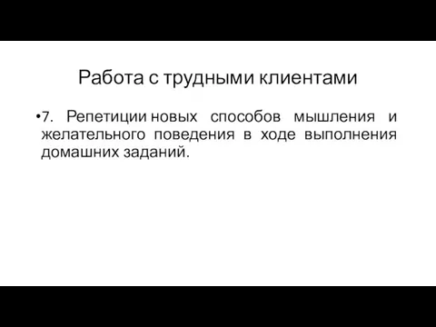 Работа с трудными клиентами 7. Репетиции новых способов мышления и желательного поведения в