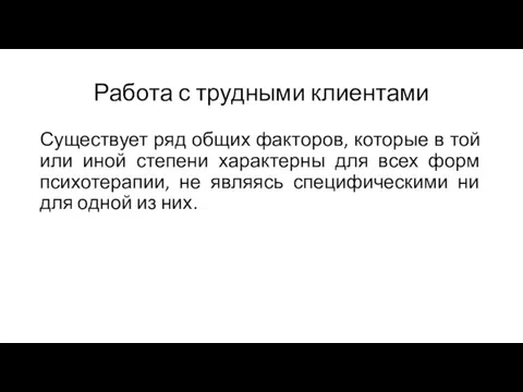 Работа с трудными клиентами Существует ряд общих факторов, которые в той или иной