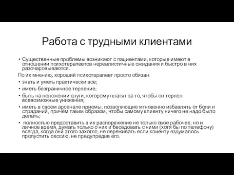 Работа с трудными клиентами Существенные проблемы возникают с пациентами, которые имеют в отношении