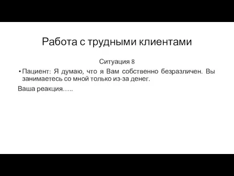 Работа с трудными клиентами Ситуация 8 Пациент: Я думаю, что