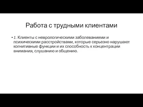 Работа с трудными клиентами 1. Клиенты с неврологическими заболеваниями и