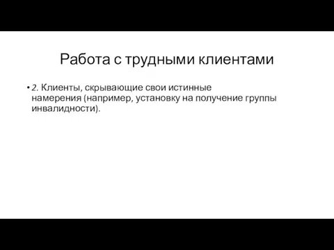 Работа с трудными клиентами 2. Клиенты, скрывающие свои истинные намерения (например, установку на получение группы инвалидности).