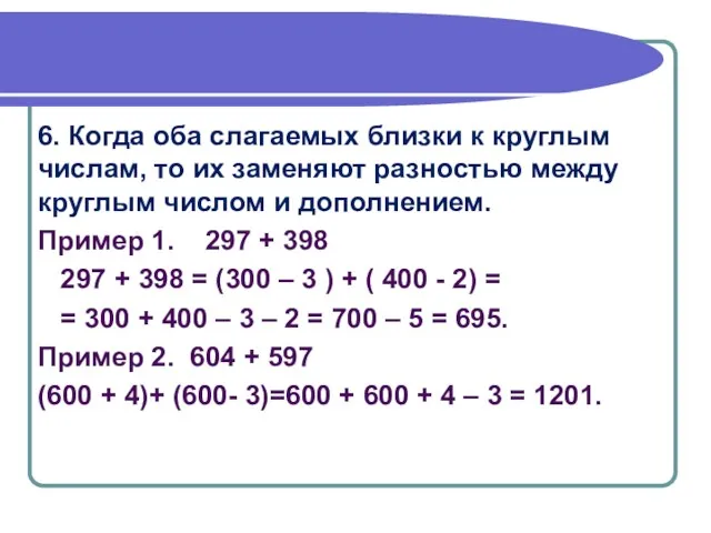 6. Когда оба слагаемых близки к круглым числам, то их