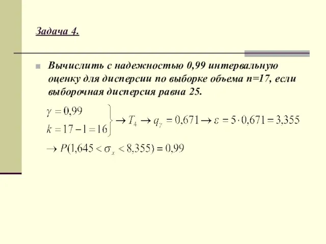 Задача 4. Вычислить с надежностью 0,99 интервальную оценку для дисперсии по выборке объема