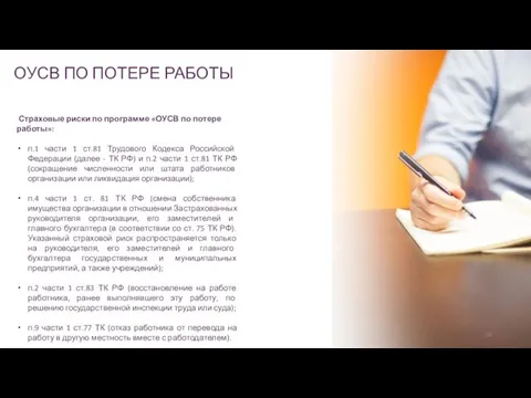 Страховые риски по программе «ОУСВ по потере работы»: п.1 части 1 ст.81 Трудового