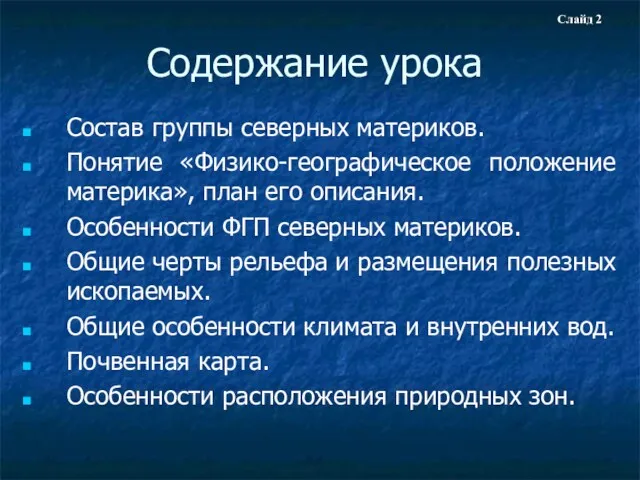 Содержание урока Состав группы северных материков. Понятие «Физико-географическое положение материка»,