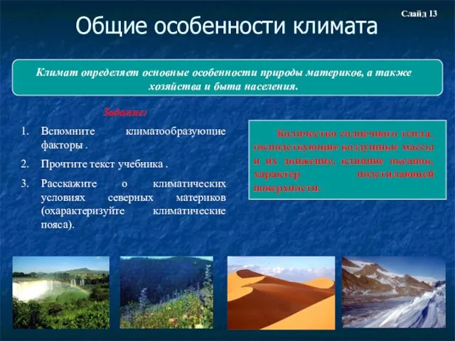 Общие особенности климата Задание: Вспомните климатообразующие факторы . Прочтите текст