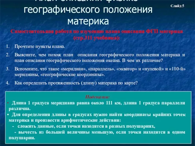 План описания физико- географического положения материка Самостоятельная работа по изучению